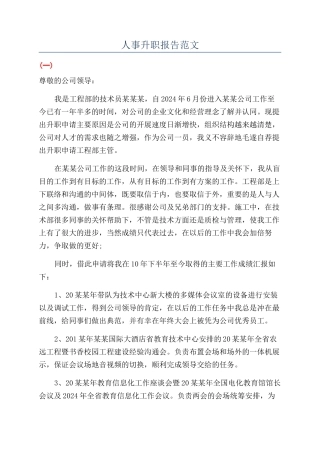 人事升职报告范文