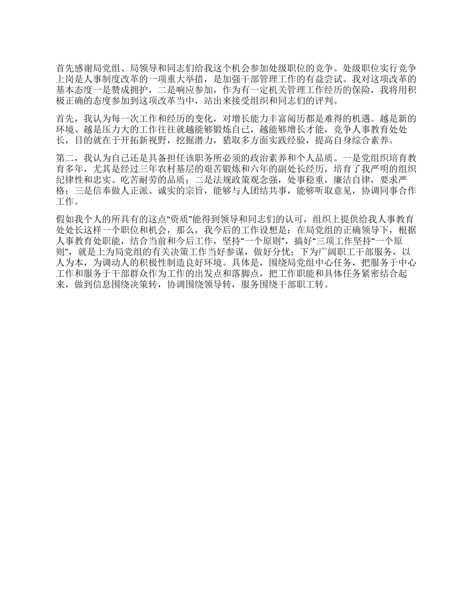 人事培训处竞争上岗演说稿范文_第1页