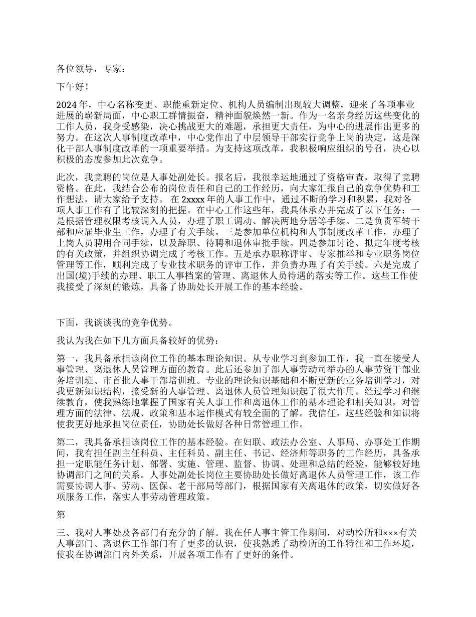 人事处副处长竞聘报告_第1页