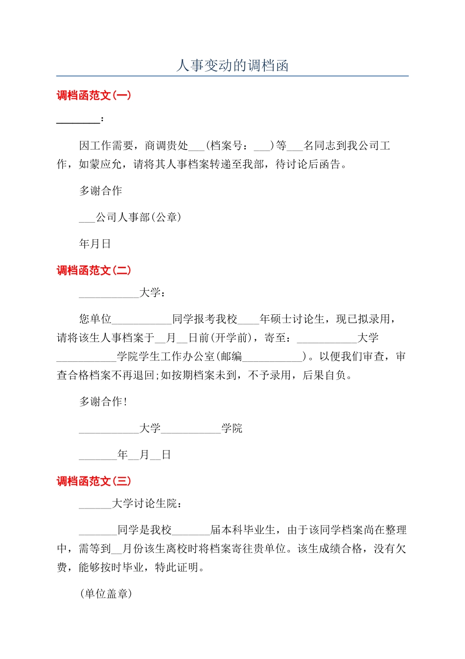 人事变动的调档函_第1页