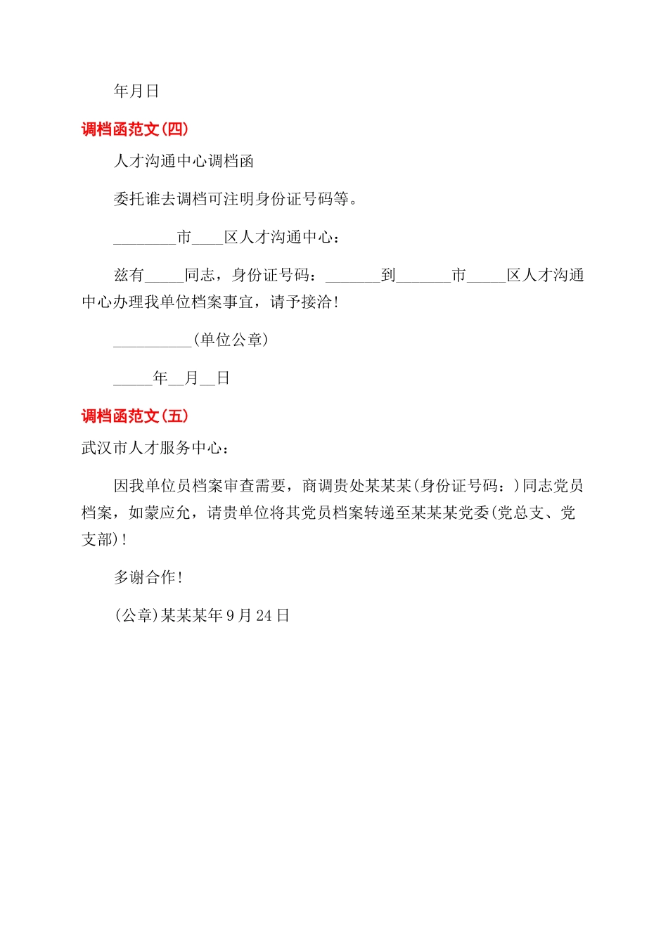 人事变动的调档函_第2页