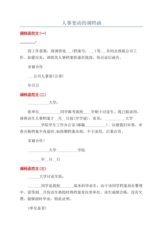 人事变动的调档函