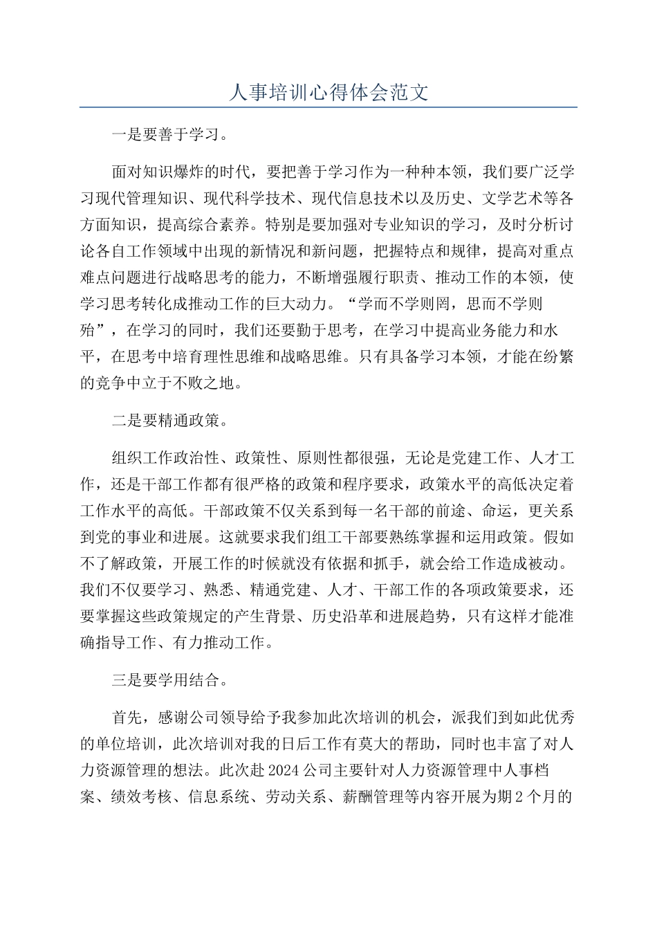 人事培训心得体会范文_第1页