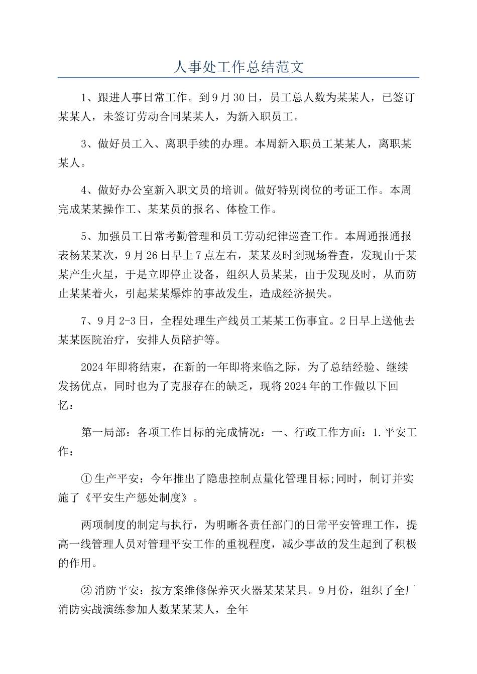 人事处工作总结范文_第1页