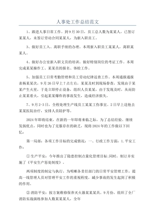 人事处工作总结范文