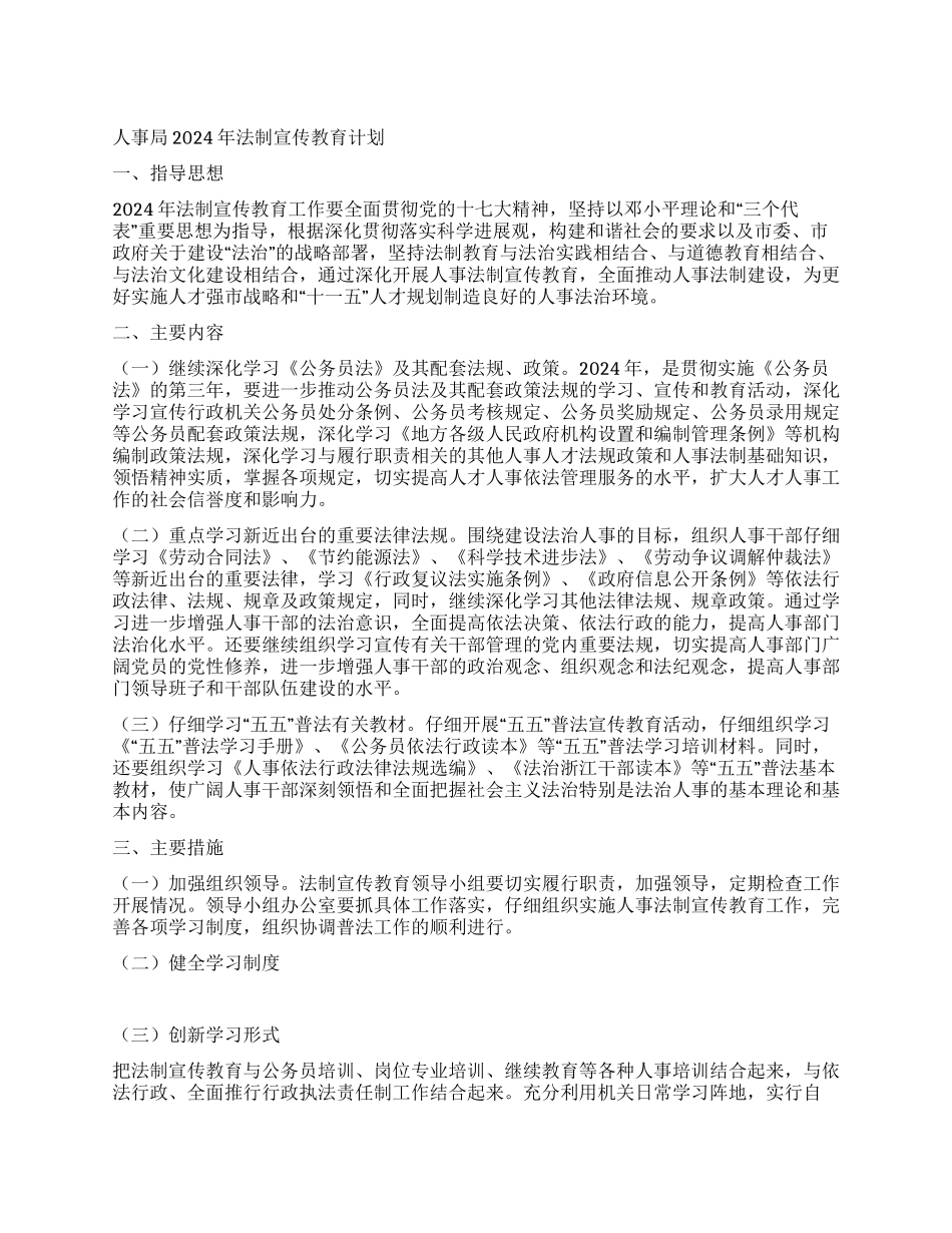 人事局2024年法制宣传教育计划_第1页