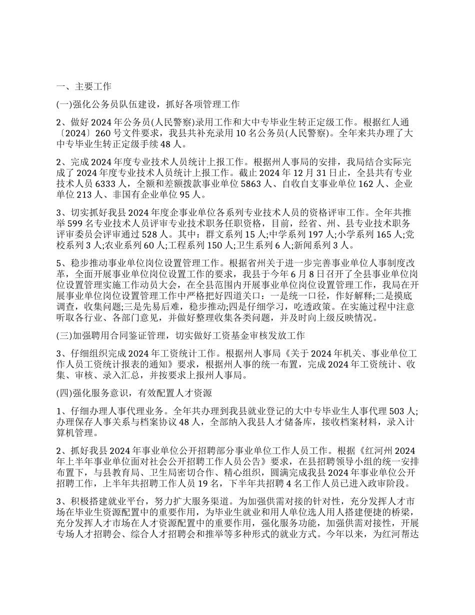 人事局2024年工作总结和2024年工作计划_第1页