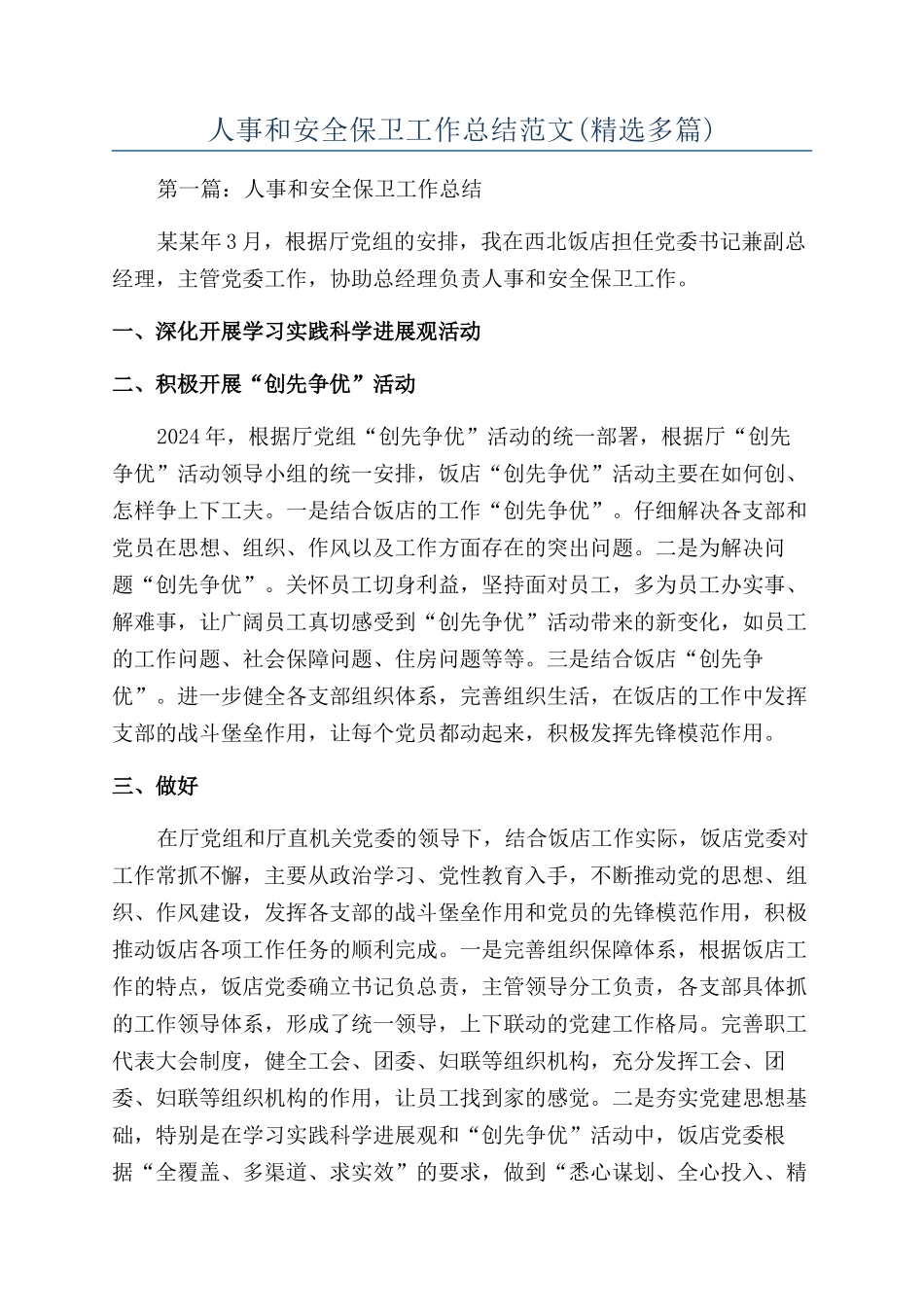 人事和安全保卫工作总结范文_第1页