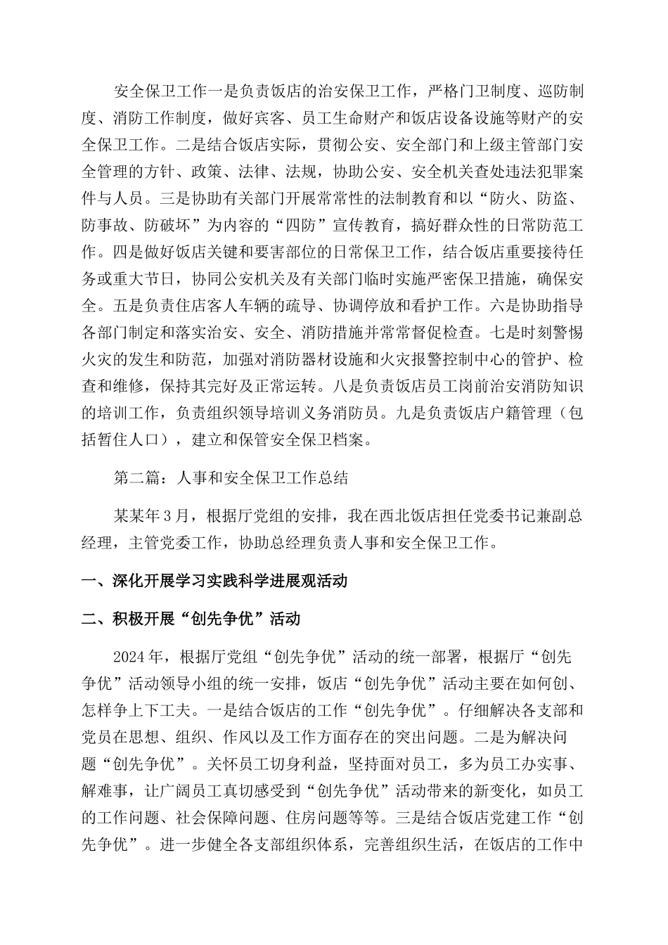 人事和安全保卫工作总结范文_第3页