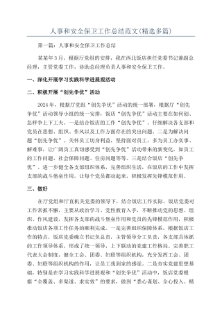 人事和安全保卫工作总结范文