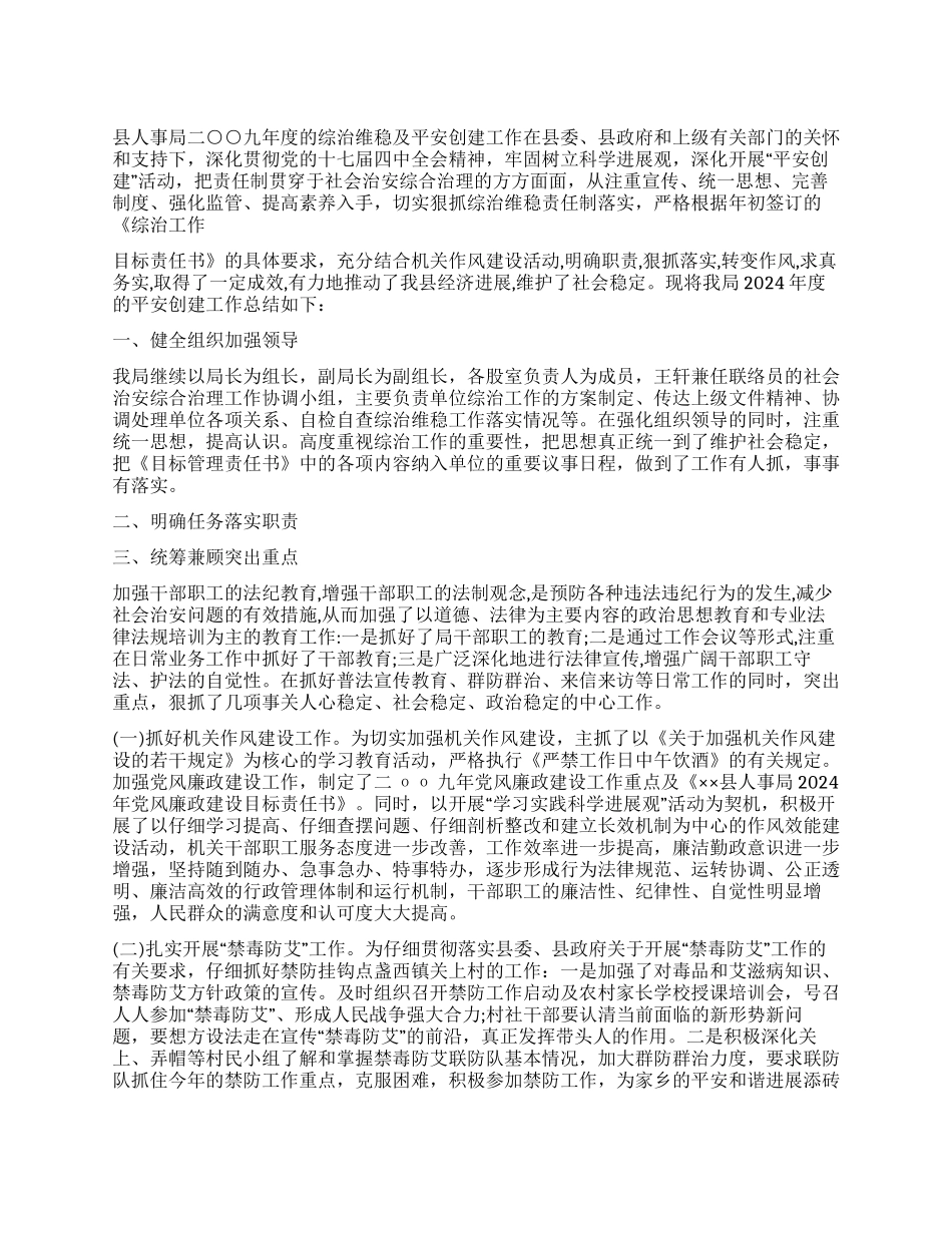 人事局2024年社会治安综合治理维护稳定工作总结_第1页