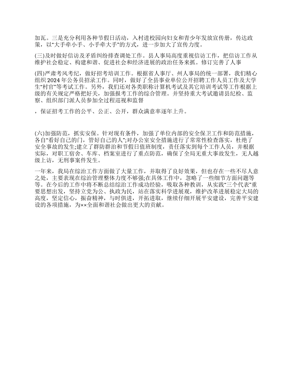 人事局2024年社会治安综合治理维护稳定工作总结_第2页