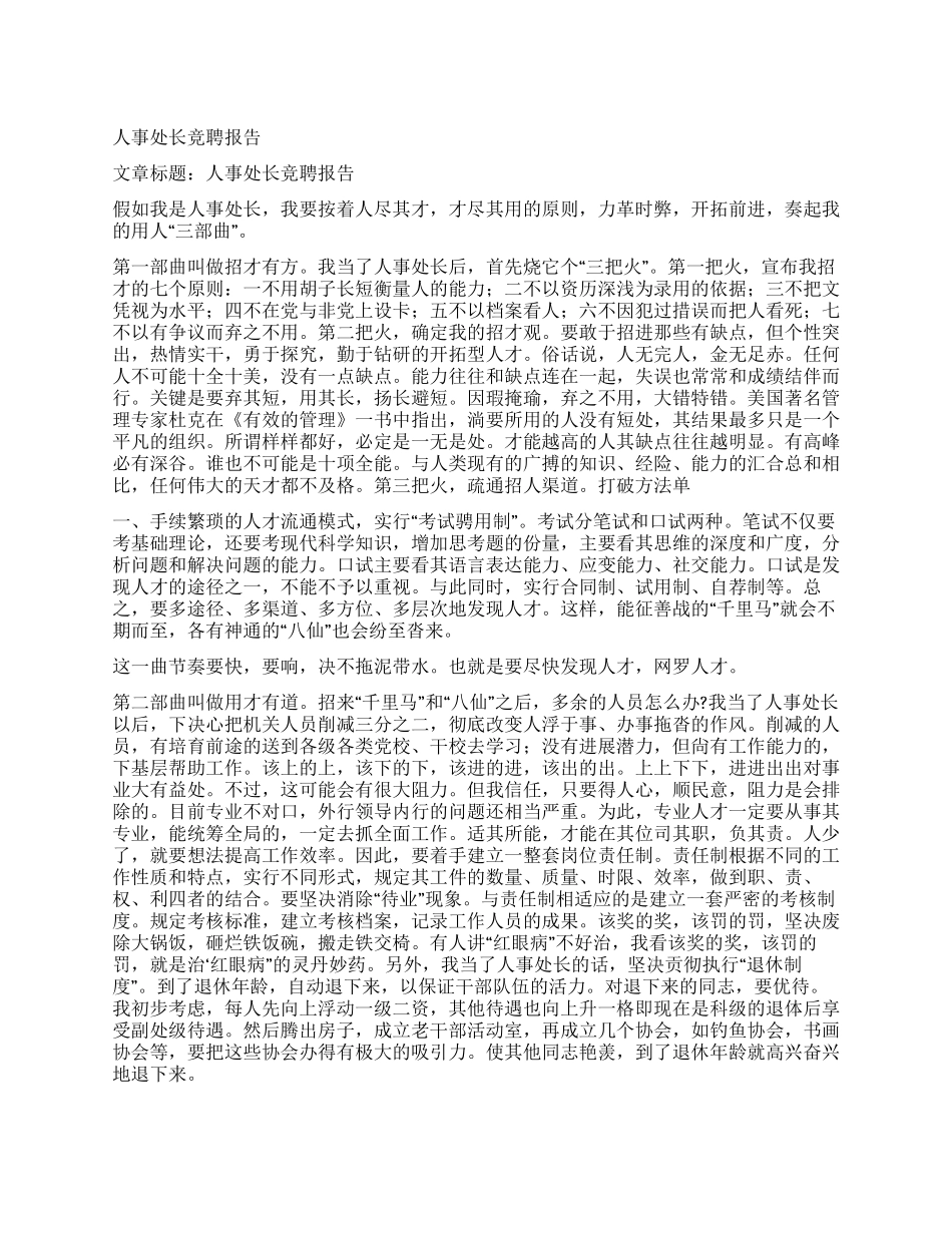 人事处长竞聘报告_第1页