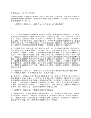人事局2024年最新上半年工作总结