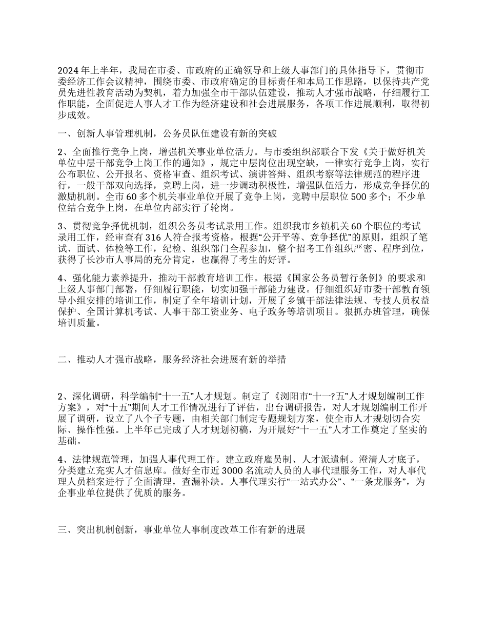 人事局2024年上半年工作总结_第1页