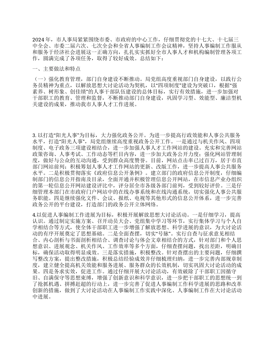 人事局二OO八年工作总结_第1页