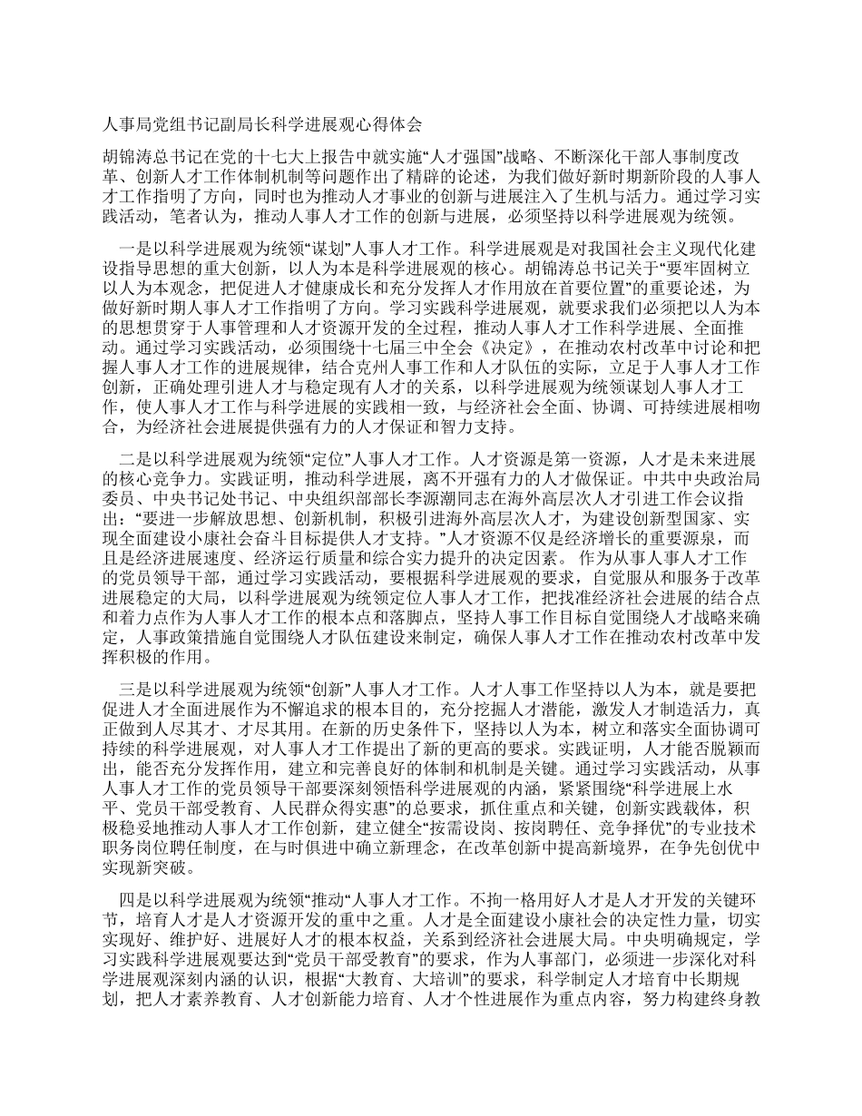 人事局党组书记副局长科学发展观心得体会_第1页