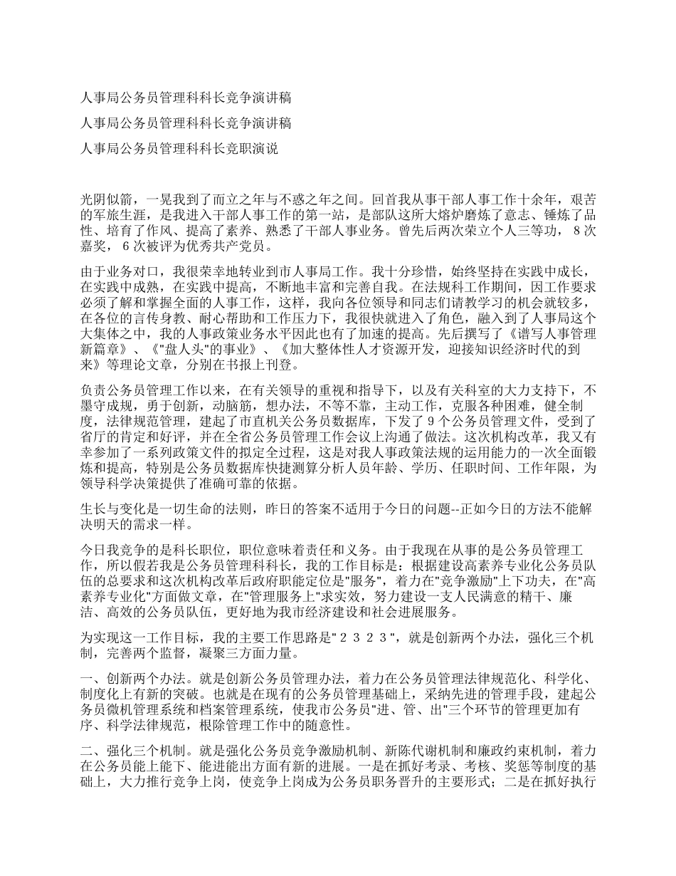 人事局公务员管理科科长竞争演讲稿_第1页