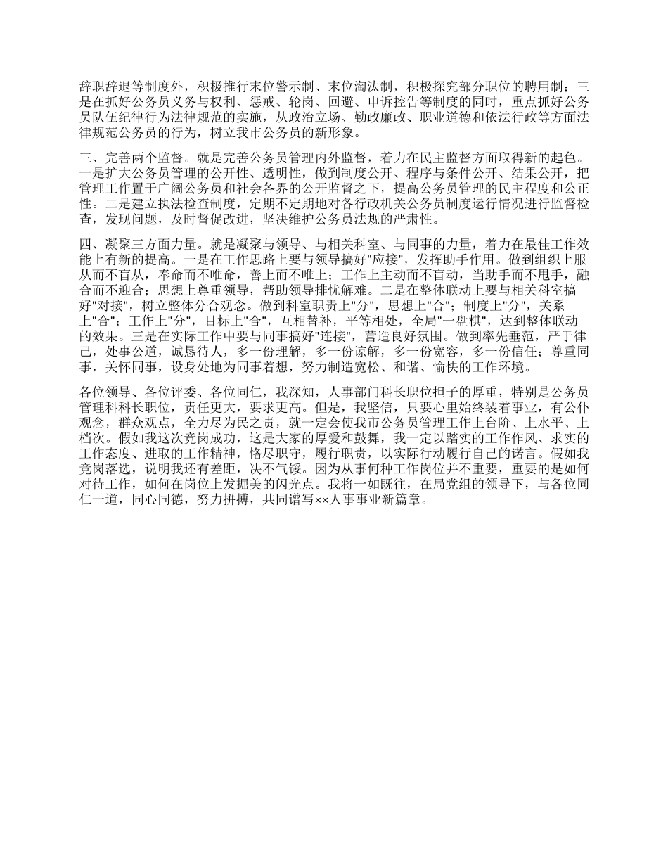 人事局公务员管理科科长竞争演讲稿_第2页