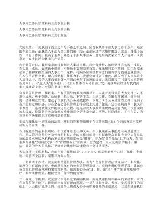 人事局公务员管理科科长竞争演讲稿