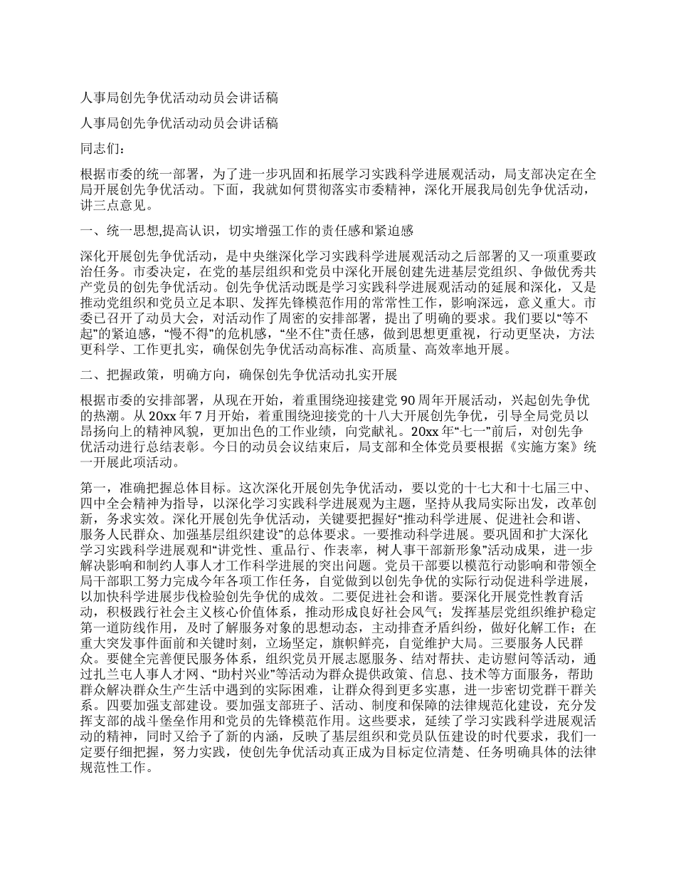 人事局创先争优活动动员会讲话稿_第1页