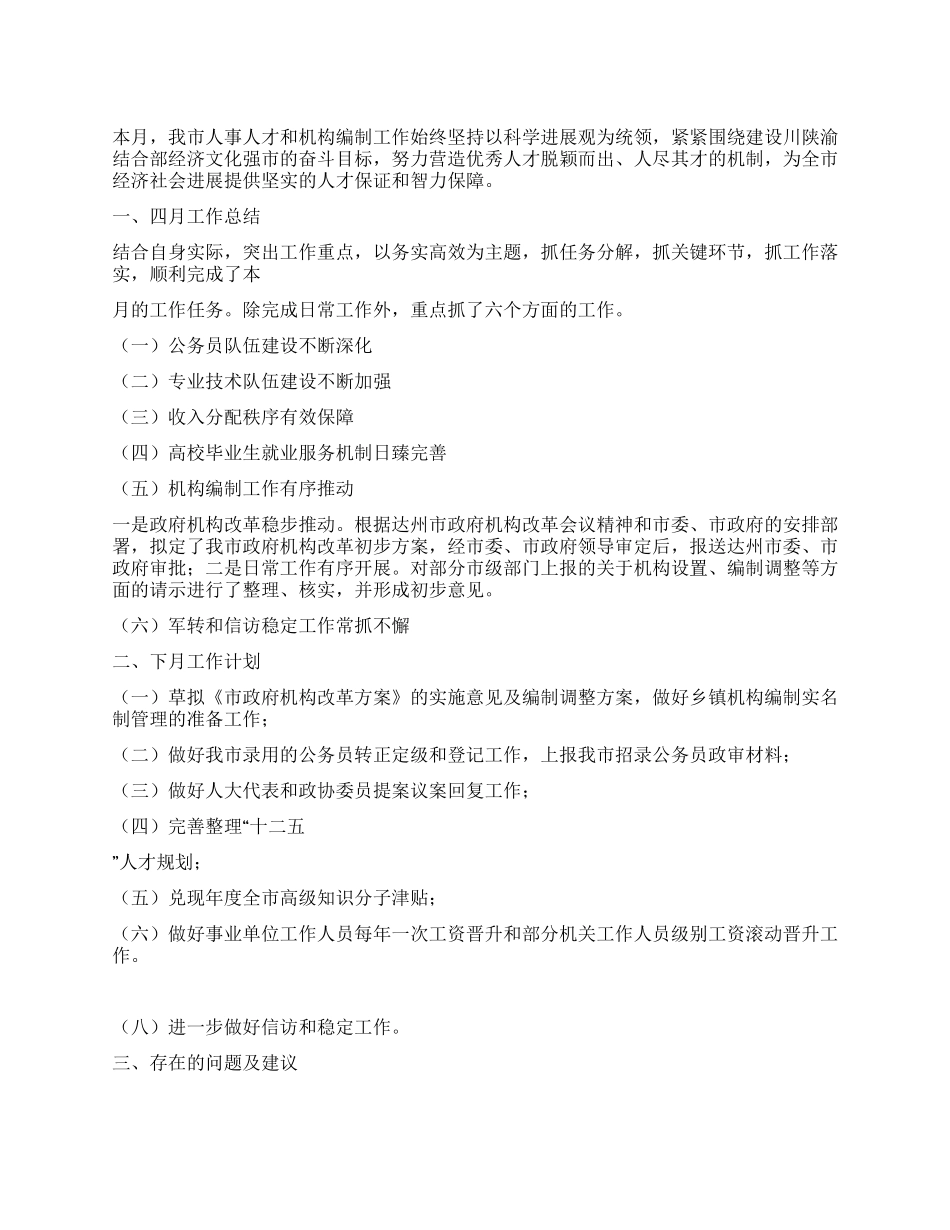 人事局四月工作总结及五月工作计划_第1页