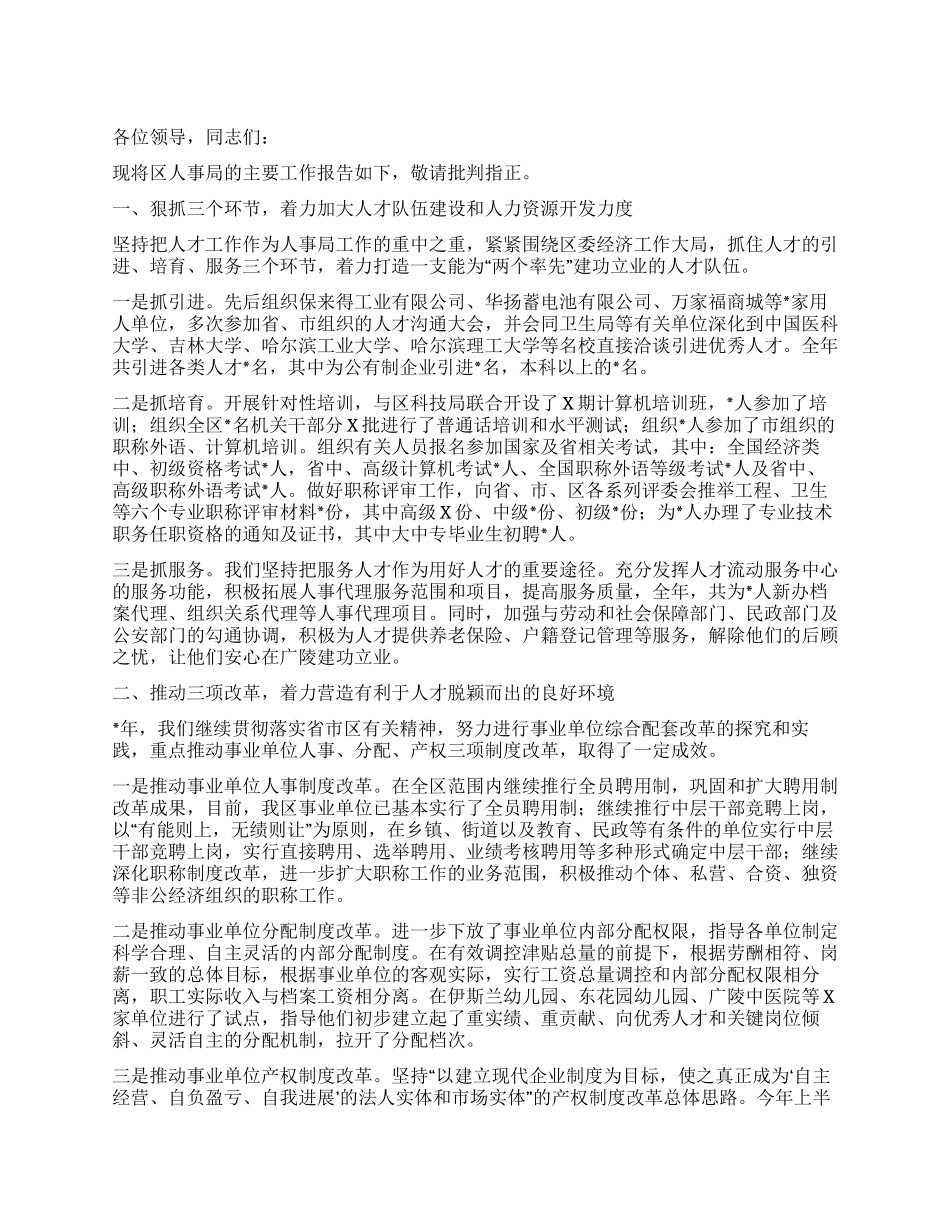 人事局局长的述职述廉报告_第1页