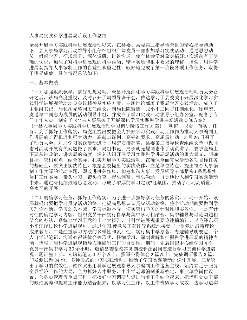 人事局实践科学发展观阶段工作总结_第1页