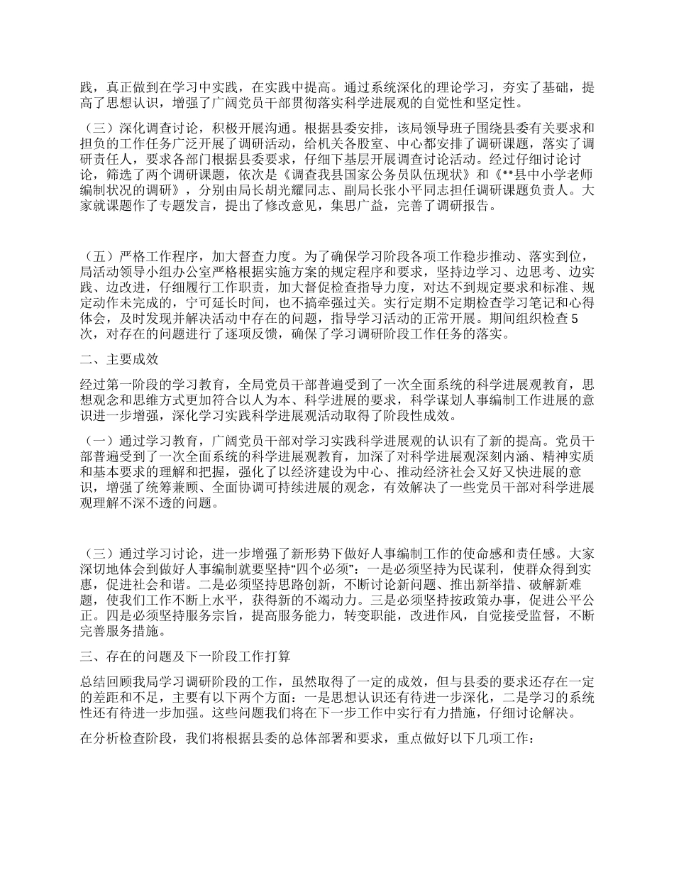 人事局实践科学发展观阶段工作总结_第2页