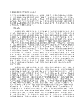 人事局实践科学发展观阶段工作总结