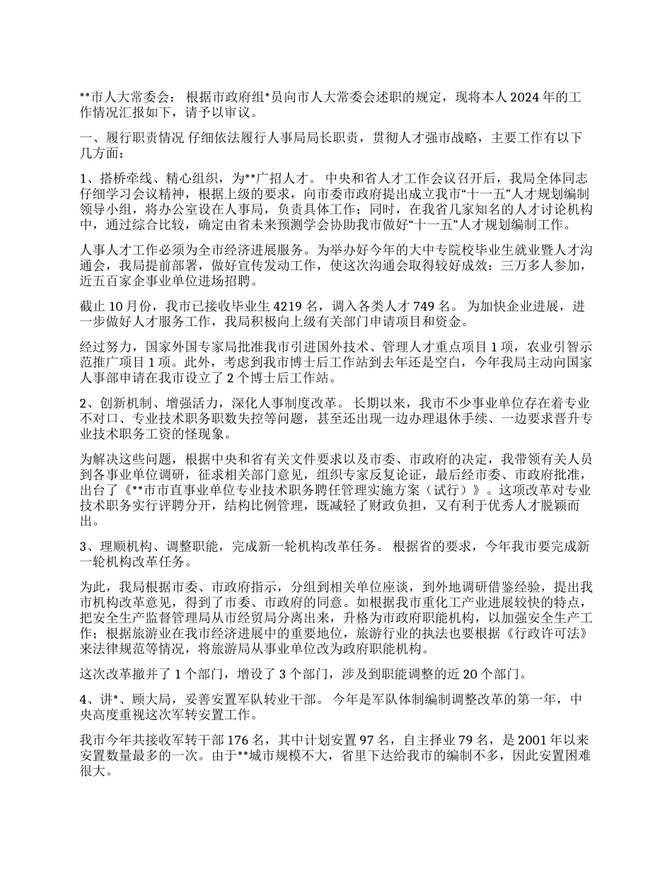 人事局局长述职报告_第1页