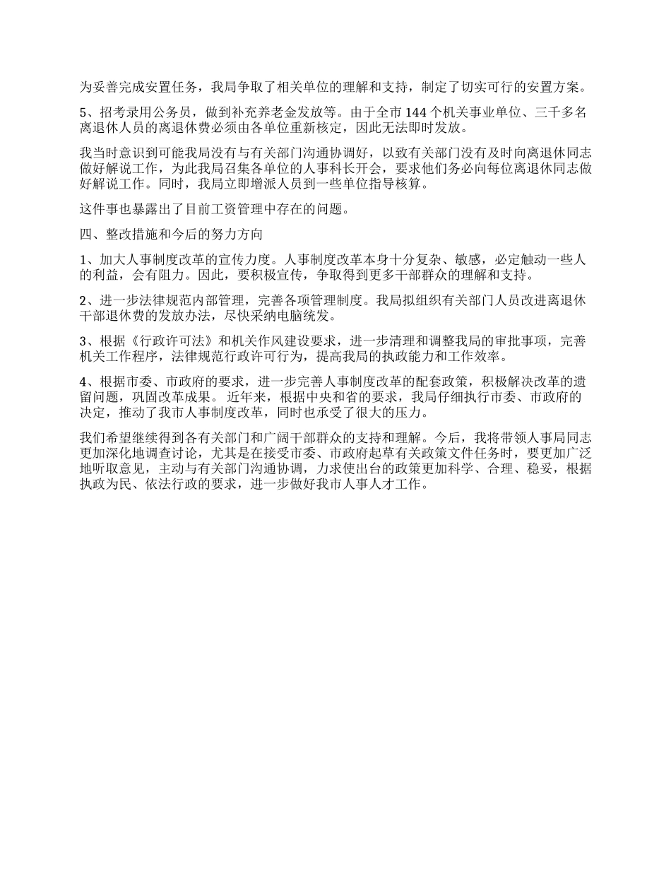 人事局局长述职报告_第2页