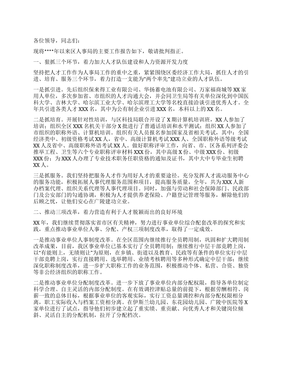 人事局局长述职述廉报告_第1页