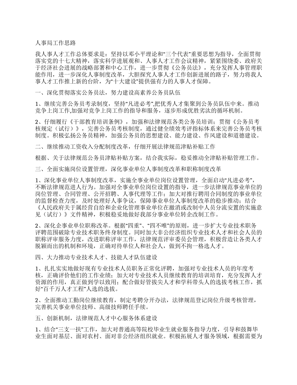 人事局工作思路_第1页