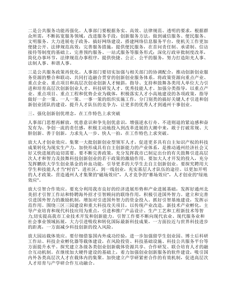人事局学习实践科学发展观心得体会_第2页