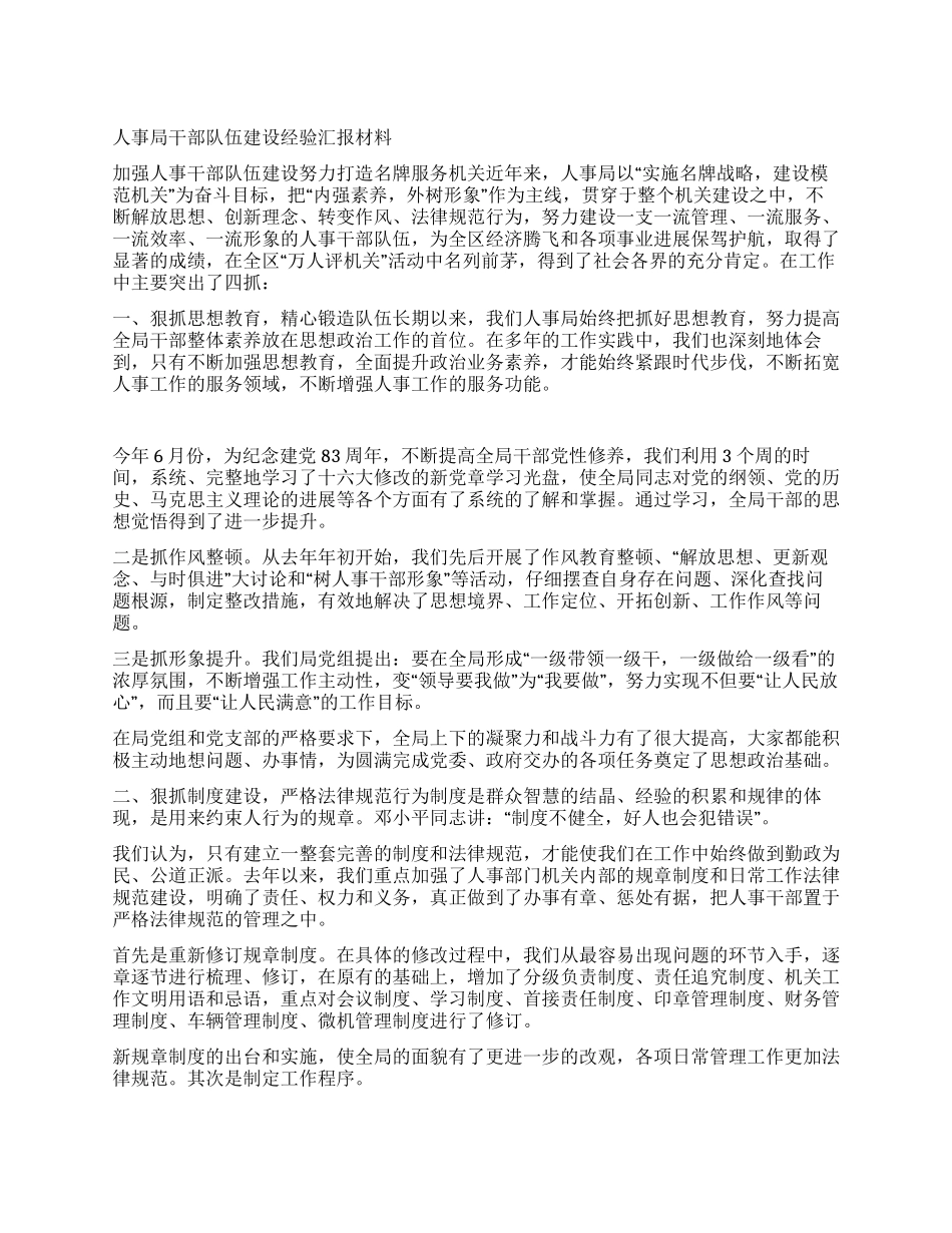 人事局干部队伍建设经验汇报材料_第1页