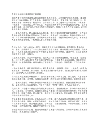 人事局干部队伍建设经验汇报材料