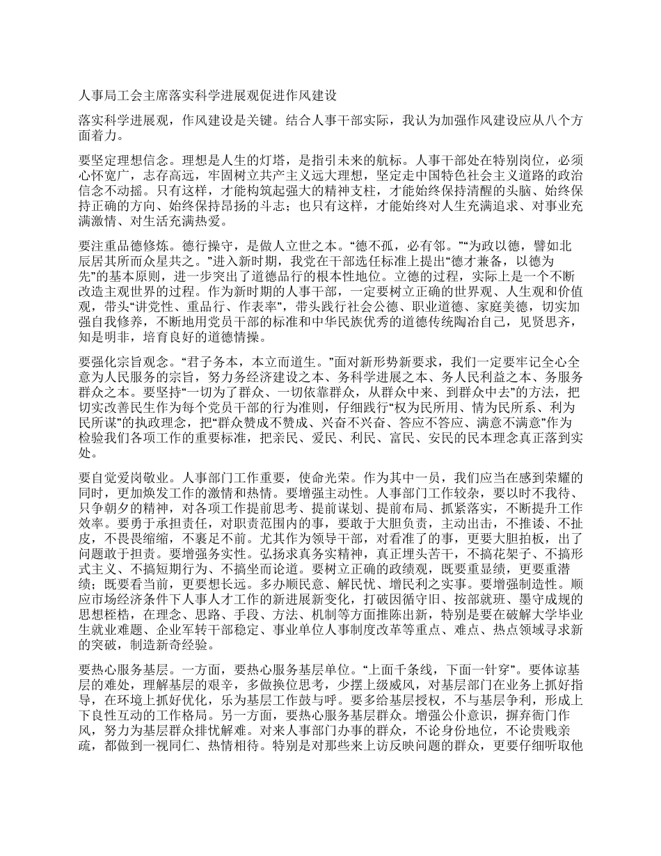 人事局工会主席落实科学发展观促进作风建设_第1页