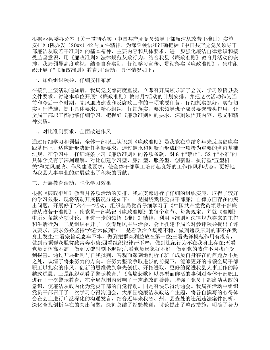 人事局廉政准则教育月活动情况汇报_第1页