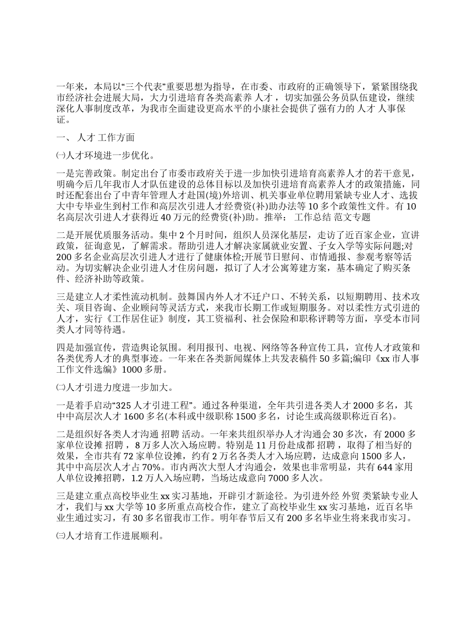 人事局年终工作总结范本_第1页