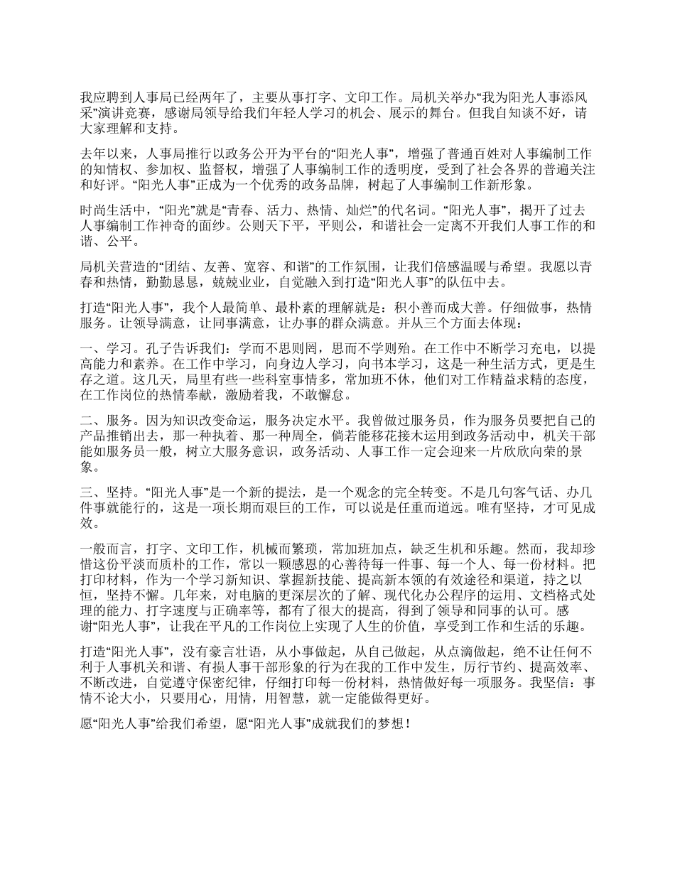 人事局我为阳光人事添风采征文演讲_第1页