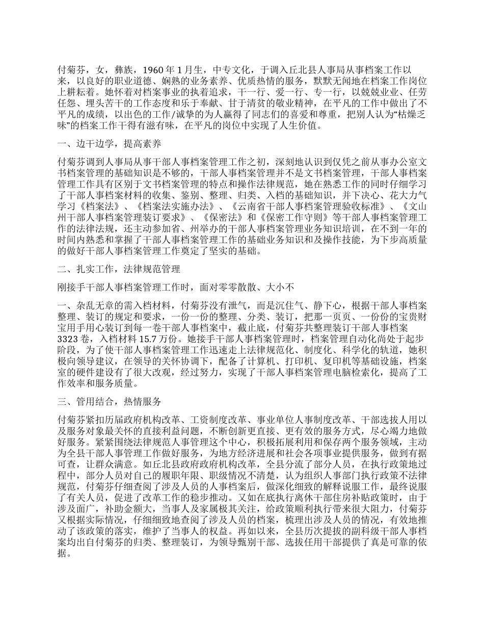 人事局干部敬业奉献先进事迹材料_第1页