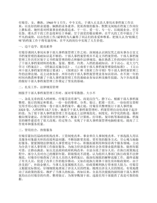 人事局干部敬业奉献先进事迹材料