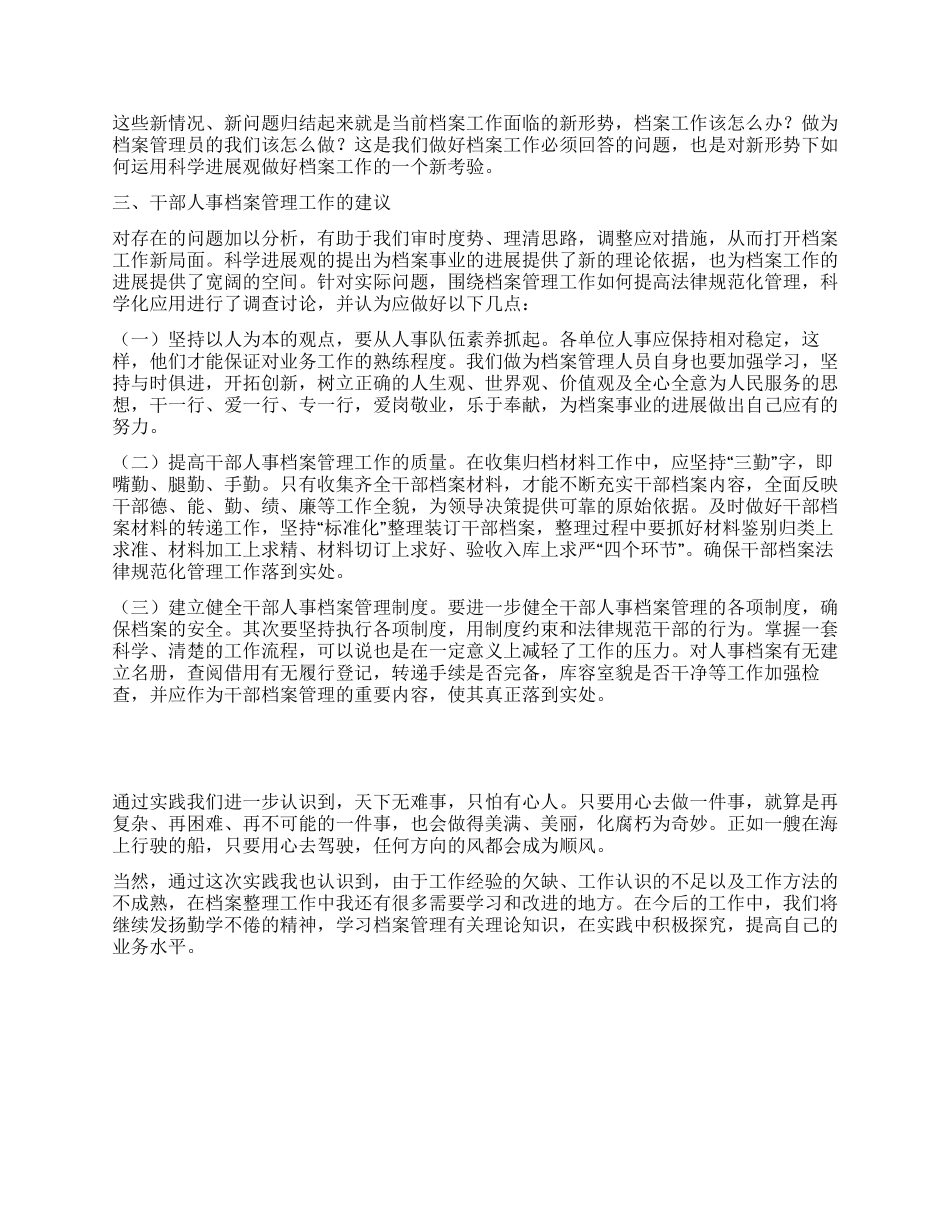 人事局档案科办公室科学发展观心得体会_第2页