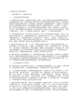 人事局机关支部先进事迹