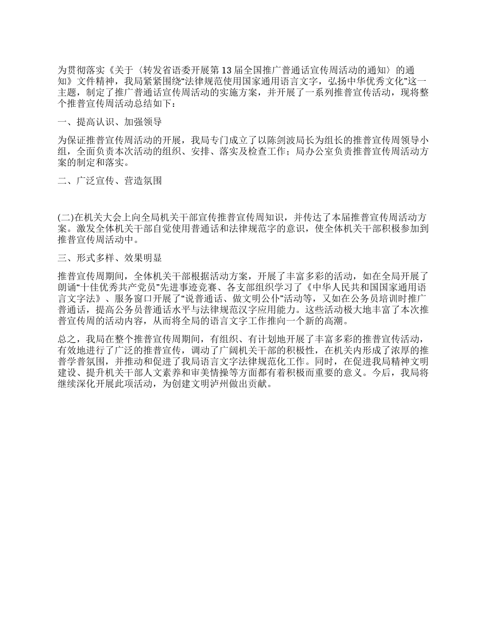 人事局普通话推广宣传周工作总结_第1页