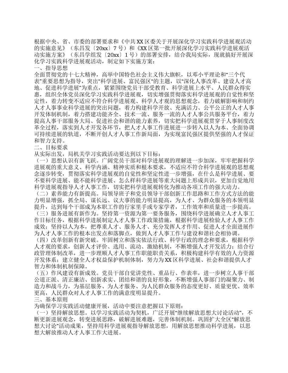 人事局深入学习实践科学发展观活动实施方案_第1页
