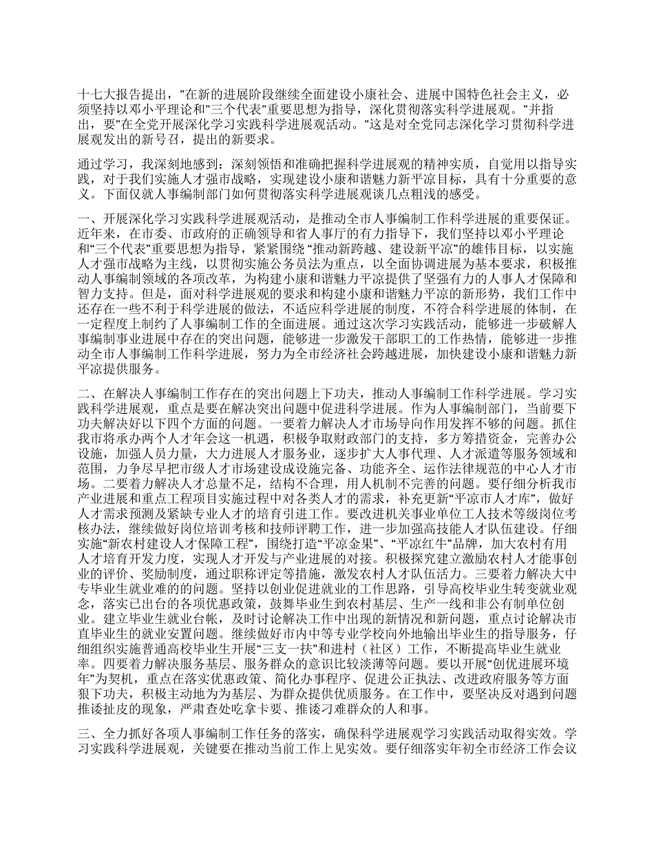 人事局深入学习实践科学发展观心得体会_第1页