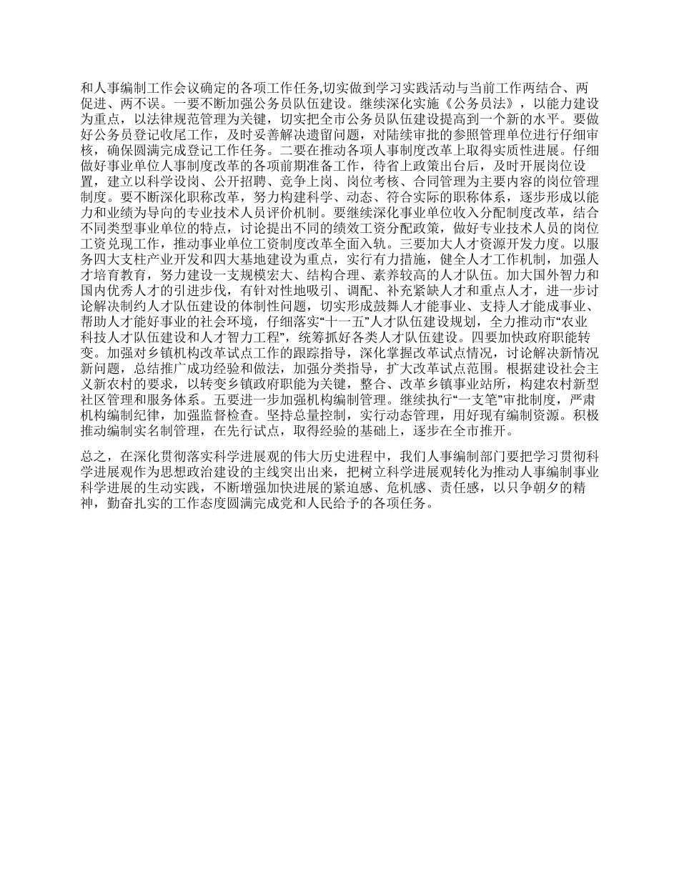 人事局深入学习实践科学发展观心得体会_第2页