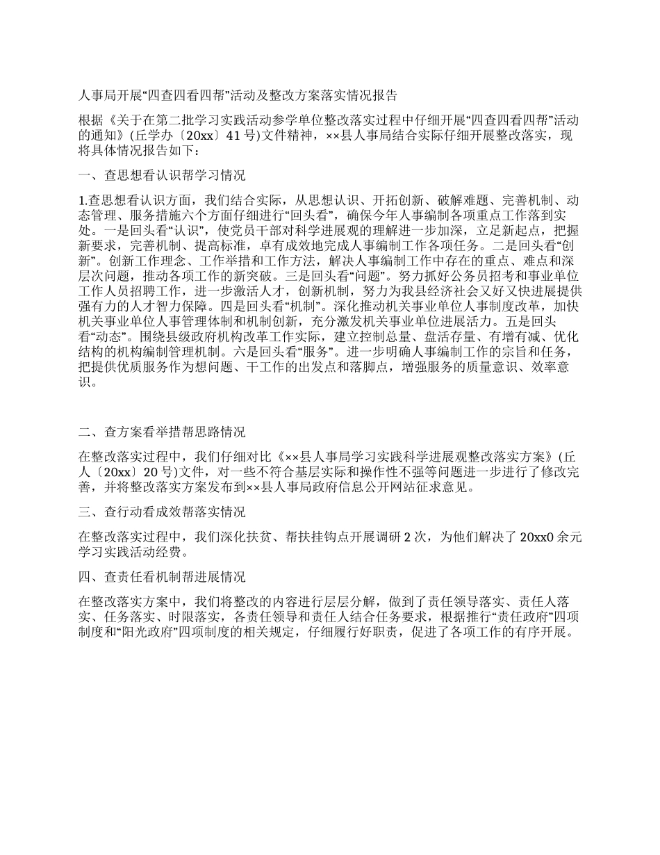人事局开展“四查四看四帮活动及整改方案落实情况报告_第1页